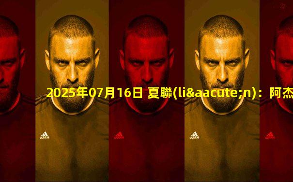 2025年07月16日 夏聯(lián)：阿杰伊-米切爾27+7 卡爾森23+7 雷霆力克魔術(shù)